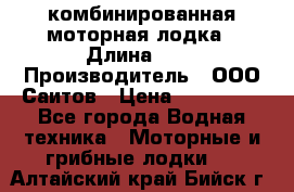 Bester-400A комбинированная моторная лодка › Длина ­ 4 › Производитель ­ ООО Саитов › Цена ­ 197 000 - Все города Водная техника » Моторные и грибные лодки   . Алтайский край,Бийск г.